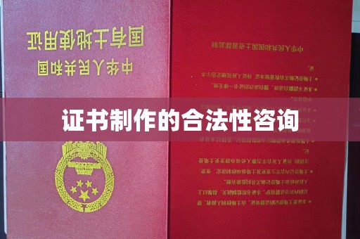 苍梧证书制作的合法性咨询