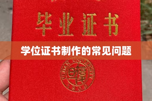 苍梧学位证书制作的常见问题