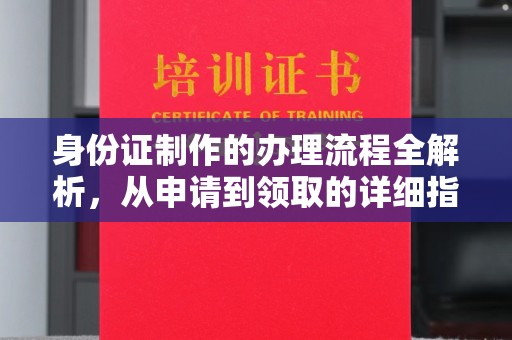 苍梧身份证制作的办理流程全解析，从申请到领取的详细指南
