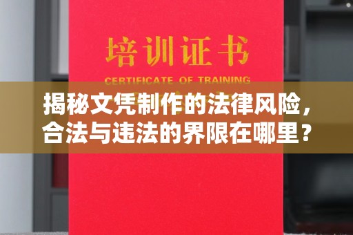 苍梧揭秘文凭制作的法律风险，合法与违法的界限在哪里？