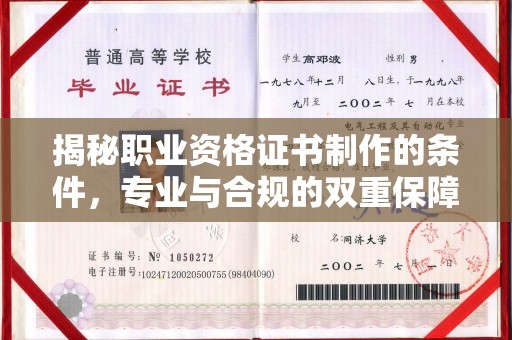 苍梧揭秘职业资格证书制作的条件，专业与合规的双重保障