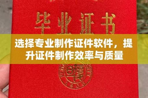 苍梧选择专业制作证件软件，提升证件制作效率与质量