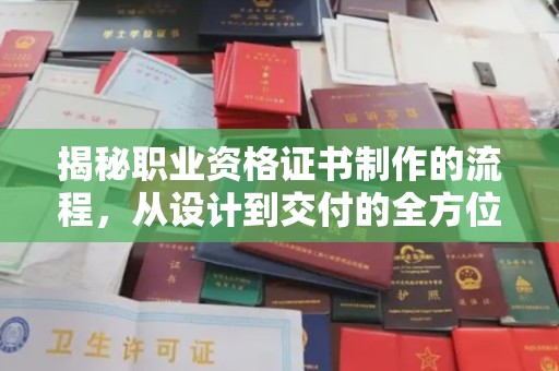 苍梧揭秘职业资格证书制作的流程，从设计到交付的全方位解析