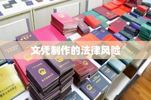 苍梧文凭制作的法律风险