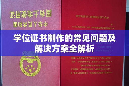 苍梧学位证书制作的常见问题及解决方案全解析