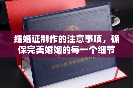苍梧结婚证制作的注意事项，确保完美婚姻的每一个细节