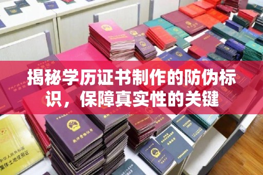 苍梧揭秘学历证书制作的防伪标识，保障真实性的关键