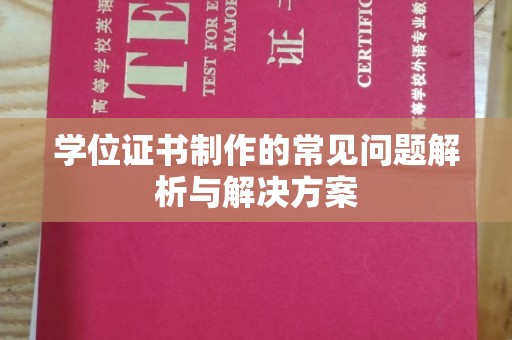 苍梧学位证书制作的常见问题解析与解决方案