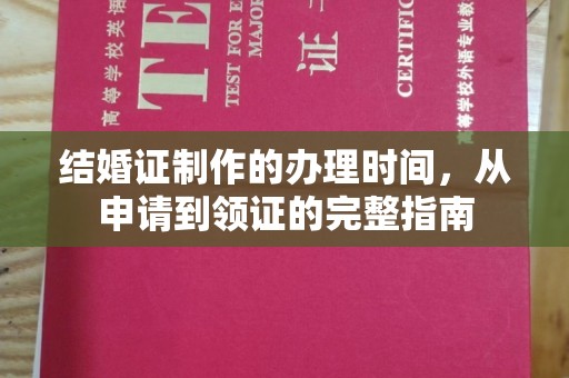 苍梧结婚证制作的办理时间，从申请到领证的完整指南
