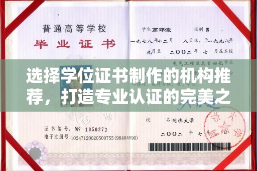 苍梧选择学位证书制作的机构推荐，打造专业认证的完美之选
