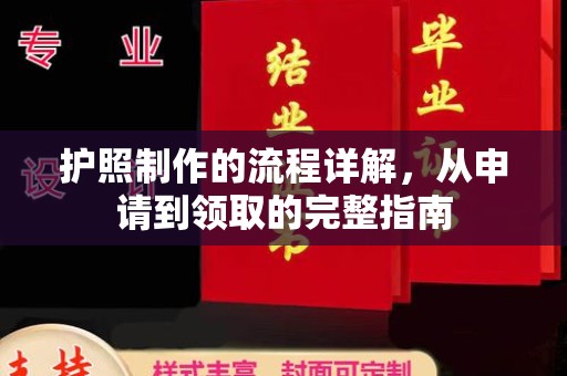 苍梧护照制作的流程详解，从申请到领取的完整指南