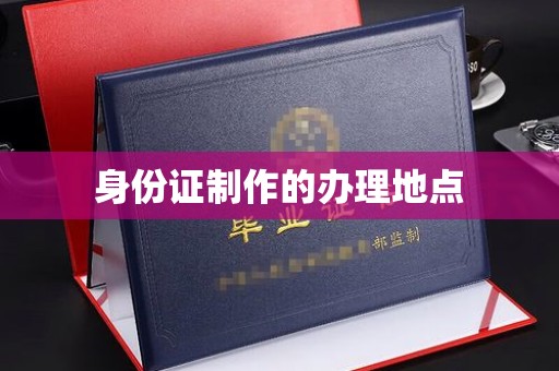 苍梧身份证制作的办理地点