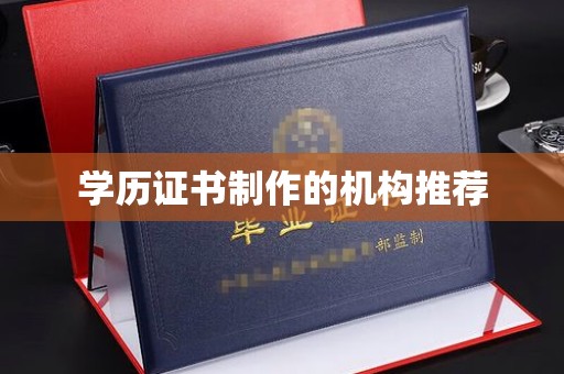 苍梧学历证书制作的机构推荐