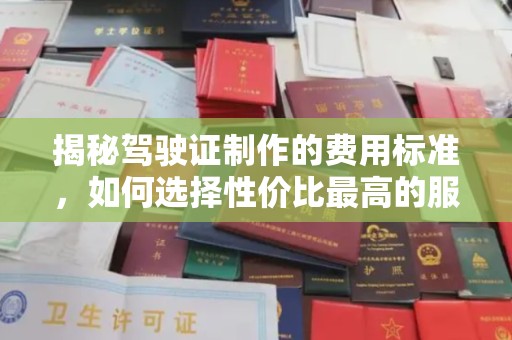 苍梧揭秘驾驶证制作的费用标准，如何选择性价比最高的服务？