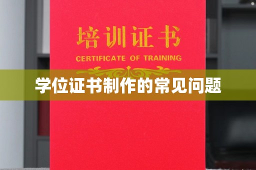 苍梧学位证书制作的常见问题