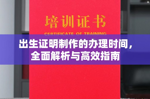 苍梧出生证明制作的办理时间，全面解析与高效指南