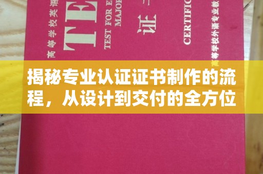 苍梧揭秘专业认证证书制作的流程，从设计到交付的全方位指南