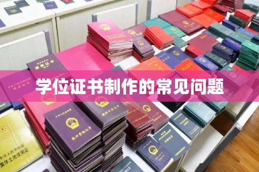 苍梧学位证书制作的常见问题