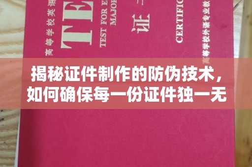 苍梧揭秘证件制作的防伪技术，如何确保每一份证件独一无二
