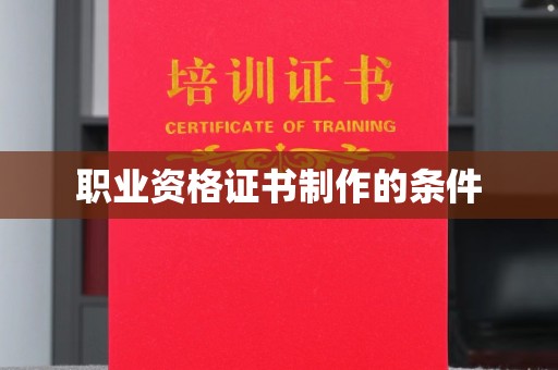 苍梧职业资格证书制作的条件