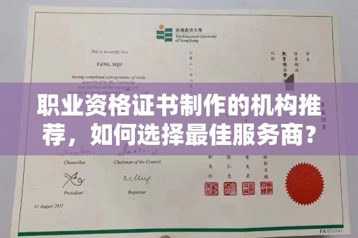 苍梧职业资格证书制作的机构推荐，如何选择最佳服务商？