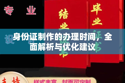 苍梧身份证制作的办理时间，全面解析与优化建议