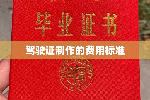 苍梧驾驶证制作的费用标准