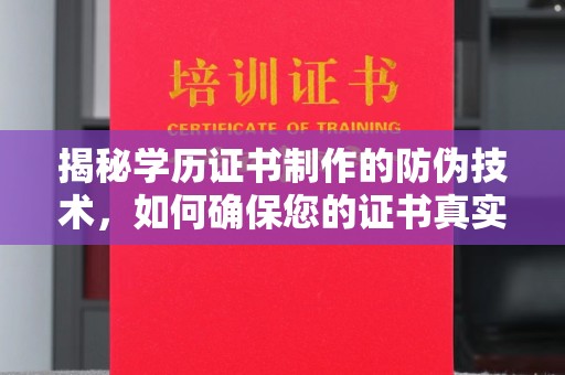 苍梧揭秘学历证书制作的防伪技术，如何确保您的证书真实可信