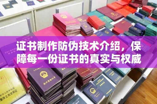 苍梧证书制作防伪技术介绍，保障每一份证书的真实与权威