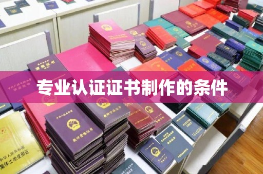 苍梧专业认证证书制作的条件