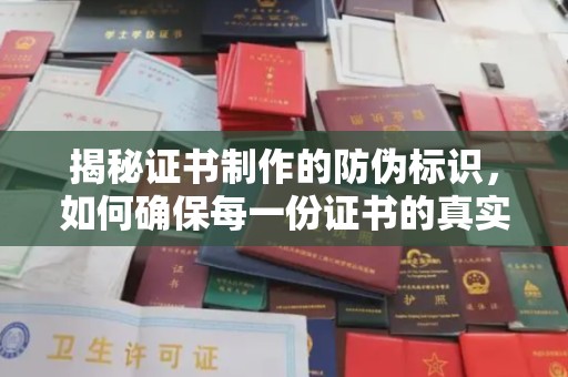 苍梧揭秘证书制作的防伪标识，如何确保每一份证书的真实性