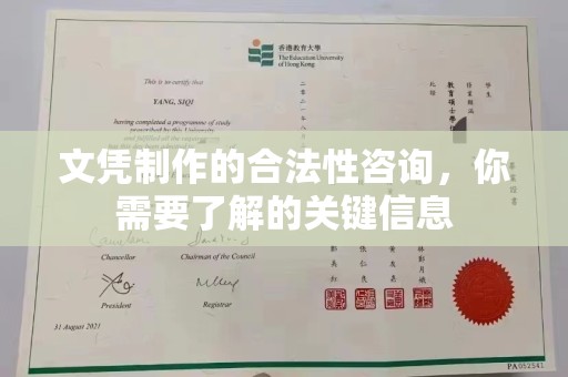 苍梧文凭制作的合法性咨询，你需要了解的关键信息