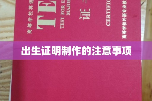 苍梧出生证明制作的注意事项