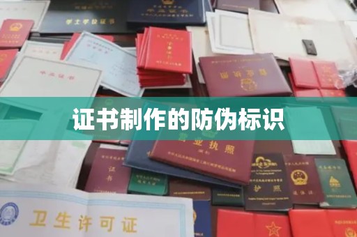 苍梧证书制作的防伪标识