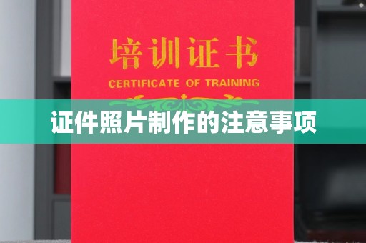 苍梧证件照片制作的注意事项