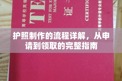 苍梧护照制作的流程详解，从申请到领取的完整指南