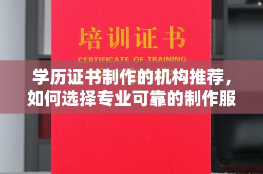 苍梧学历证书制作的机构推荐，如何选择专业可靠的制作服务