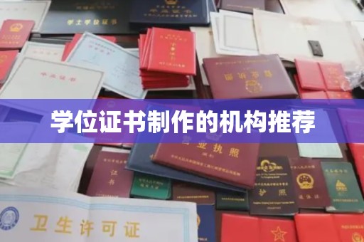 苍梧学位证书制作的机构推荐
