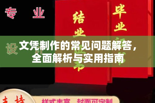 苍梧文凭制作的常见问题解答，全面解析与实用指南