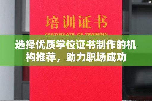 苍梧选择优质学位证书制作的机构推荐，助力职场成功