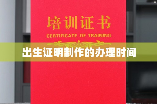 苍梧出生证明制作的办理时间