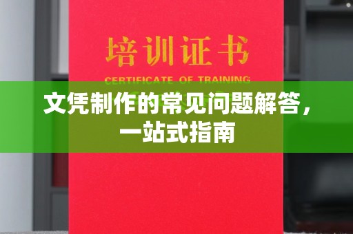 苍梧文凭制作的常见问题解答，一站式指南