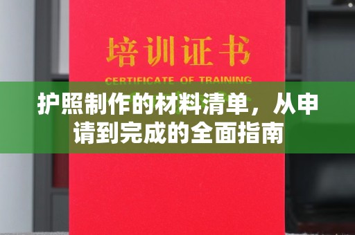 苍梧护照制作的材料清单，从申请到完成的全面指南