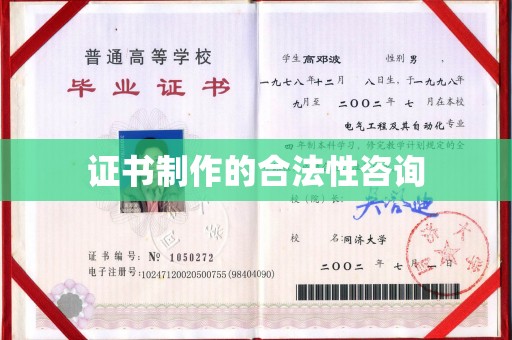 苍梧证书制作的合法性咨询