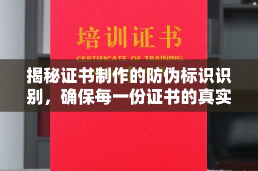 苍梧揭秘证书制作的防伪标识识别，确保每一份证书的真实性