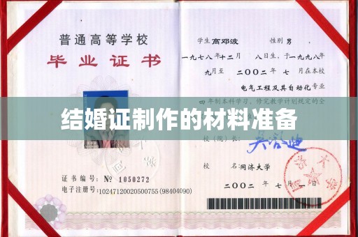 苍梧结婚证制作的材料准备