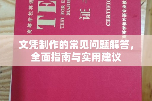 苍梧文凭制作的常见问题解答，全面指南与实用建议