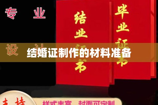 苍梧结婚证制作的材料准备