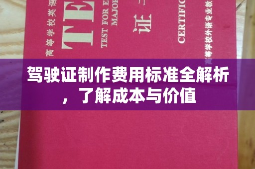 苍梧驾驶证制作费用标准全解析，了解成本与价值