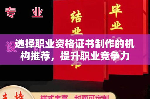 苍梧选择职业资格证书制作的机构推荐，提升职业竞争力